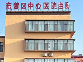东营区中心医院