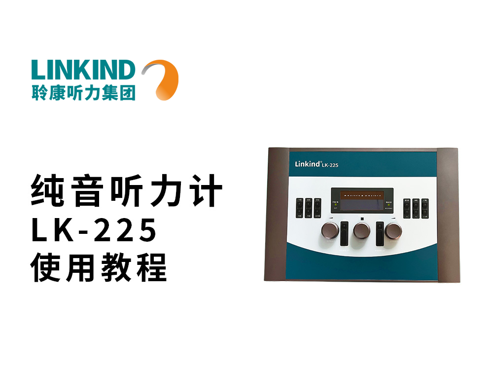 聆康纯音听力计LK-225使用教程视频