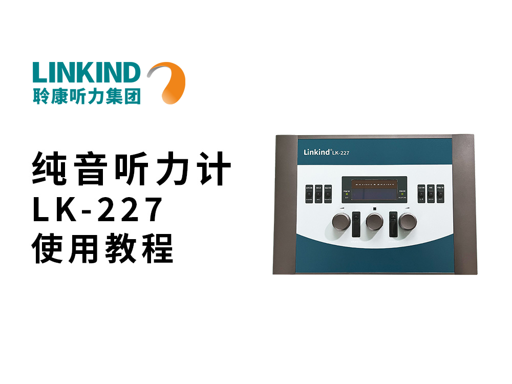 聆康纯音听力计LK-227使用教程视频