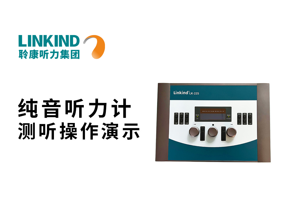 聆康纯音听力计测听操作演示