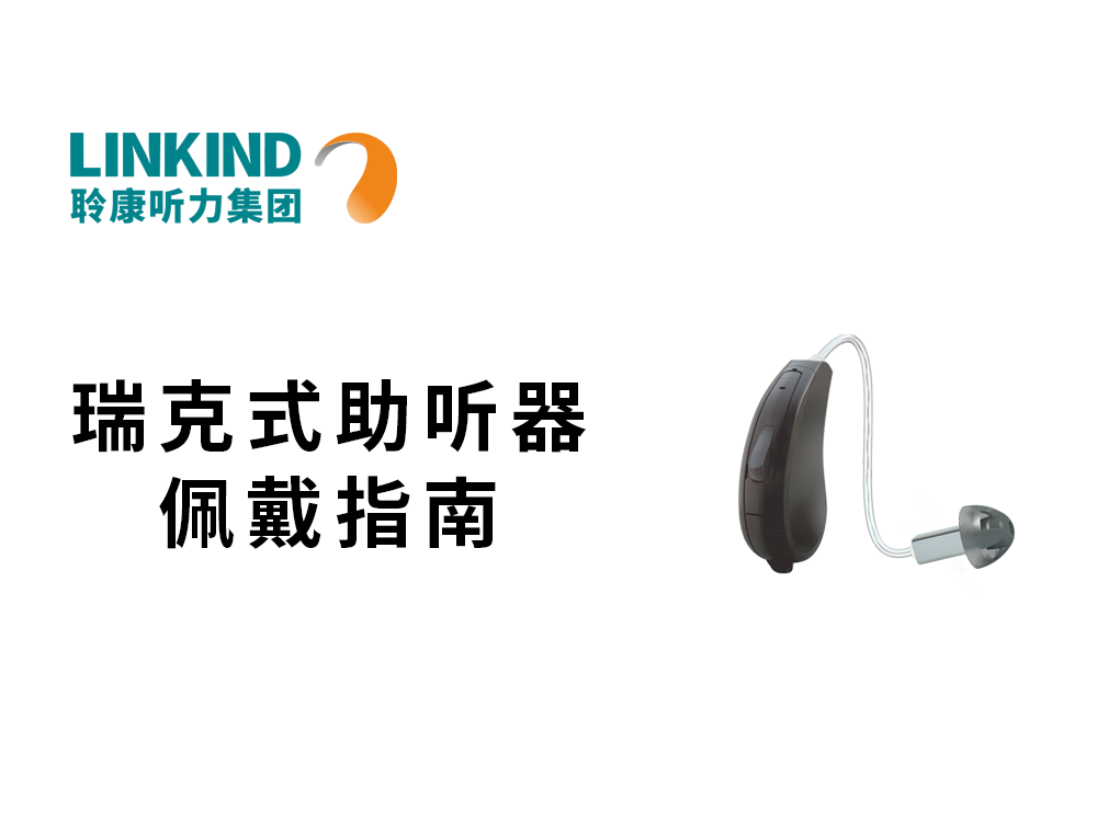 RIE瑞克式助听器佩戴指南