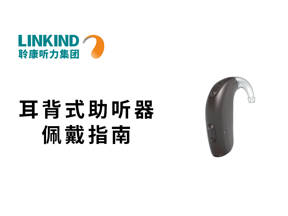 耳背式助听器佩戴指南