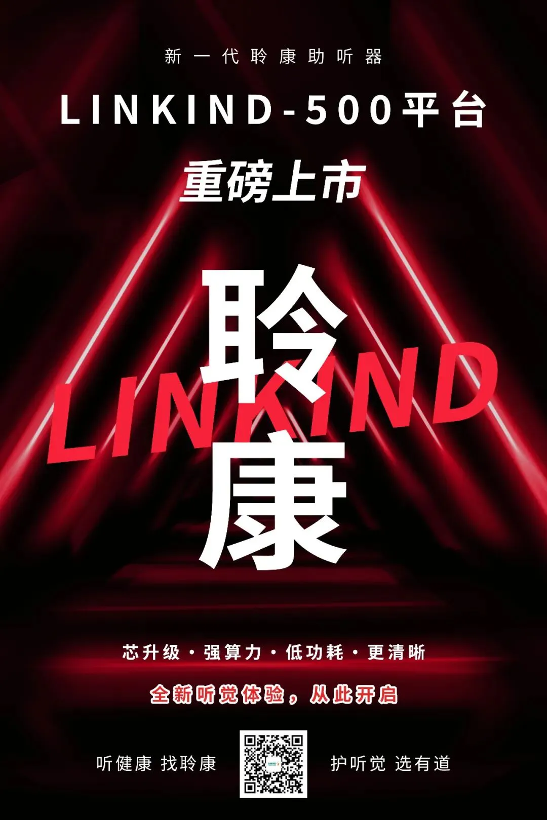 芯生力量|新一代聆康助听器重磅上市,开启全新听觉体验!(图1) 芯生力量|新一代聆康助听器重磅上市,开启全新听觉体验!(图1)